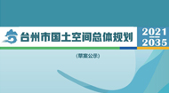 台州市国土空间总体规划(2021-2035年)