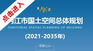 内江市国土空间总体规划(2021-2035年)