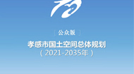 孝感市国土空间总体规划(2021-2035年)