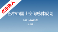 巴中市国土空间总体规划(2021-2035年)