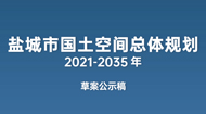 盐城市国土空间总体规划(2021-2035年)