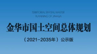 金华市国土空间总体规划(2021-2035年)