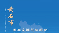 黄石市国土空间总体规划(2021-2035年)