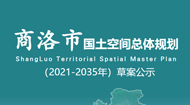 商洛市国土空间总体规划(2021-2035年)