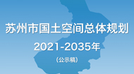 苏州市国土空间总体规划(2021-2035年)