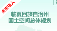 临夏回族自治州国土空间总体规划(2021-2035年)