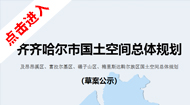 齐齐哈尔市国土空间总体规划(2021-2035年)
