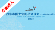 丹东市国土空间总体规划(2021-2035年)