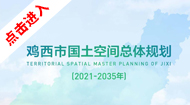 鸡西市国土空间总体规划(2021-2035年)