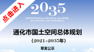 通化市国土空间总体规划(2021-2035年)