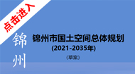 锦州市国土空间总体规划(2021-2035年)