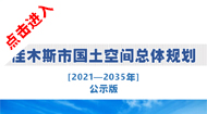 佳木斯市国土空间总体规划(2021-2035年)