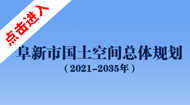 阜新市国土空间总体规划(2021-2035年)