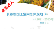 长春市国土空间总体规划(2021-2035年)