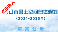 营口市国土空间总体规划(2021-2035年)