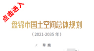 盘锦市国土空间总体规划(2021-2035年)
