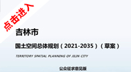 吉林市国土空间总体规划(2021-2035年)