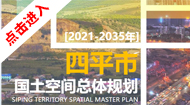 四平市国土空间总体规划(2021-2035年)