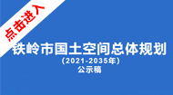 铁岭市国土空间总体规划(2021-2035年)