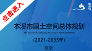 本溪市国土空间总体规划(2021-2035年)