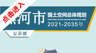 黑河市国土空间总体规划(2021-2035年)