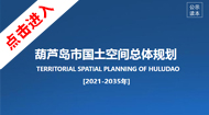 葫芦岛市国土空间总体规划(2021-2035年)