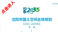 沈阳市国土空间总体规划(2021-2035年)
