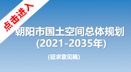 朝阳市国土空间总体规划(2021-2035年)