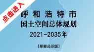呼和浩特市国土空间总体规划(2021-2035年)