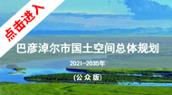 巴彦淖尔市国土空间总体规划(2021-2035年)