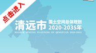 清远市国土空间总体规划(2021-2035年)