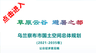 乌兰察布市国土空间总体规划(2021-2035年)