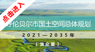 呼伦贝尔市国土空间总体规划(2021-2035年)