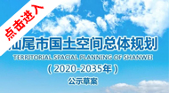汕尾市国土空间总体规划(2021-2035年)