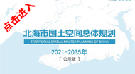 北海市国土空间总体规划(2021-2035年)