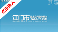 江门市国土空间总体规划(2021-2035年)