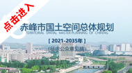 赤峰市国土空间总体规划(2021-2035年)