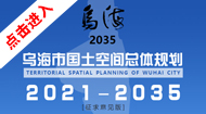 乌海市国土空间总体规划(2021-2035年)