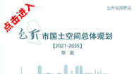 包头市国土空间总体规划(2021-2035年)