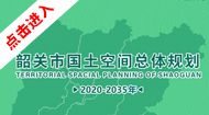 韶关市国土空间总体规划(2021-2035年)