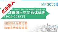 深圳市国土空间总体规划(2021-2035年)