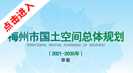 梅州市国土空间总体规划(2021-2035年)