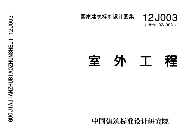 12J003图集《国家建筑标准设计图集:室外工程》