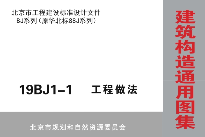 19BJ1-1图集工程做法