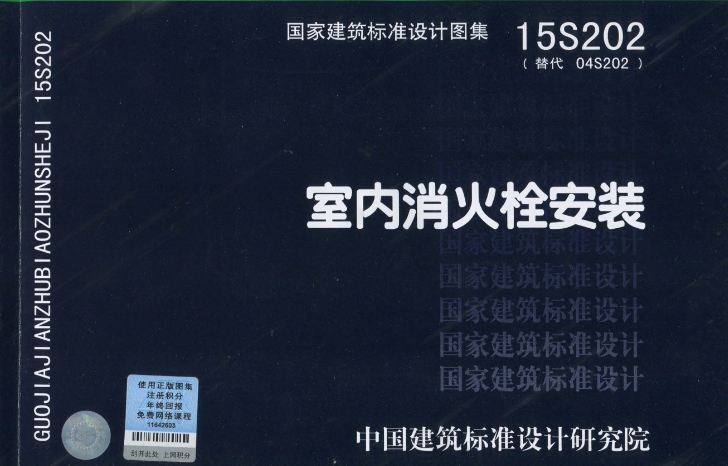 15S202图集室内消火栓安装