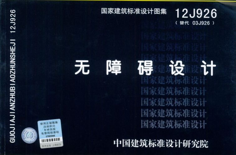 12J926图集--无障碍设计