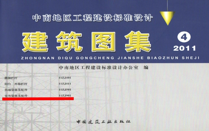 11ZJ901室外装修及配件地方规范图集