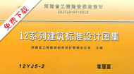 12J系列图集--12J5-2坡屋面
