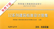 12J系列图集--12J11卫生、洗涤设施