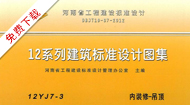 12J系列图集--12J7-3内装修-吊顶